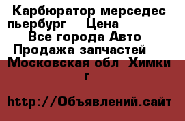 Карбюратор мерседес пьербург  › Цена ­ 45 000 - Все города Авто » Продажа запчастей   . Московская обл.,Химки г.